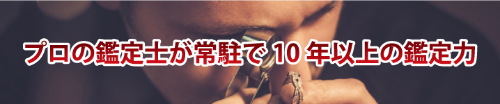 プロの鑑定士が常駐で10年以上の鑑定力