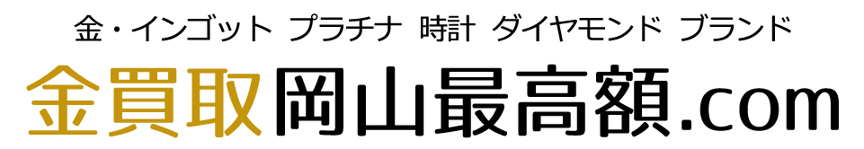 金買取岡山最高額.com　金・インゴット  プラチナ  時計  ダイヤモンド  ブランド