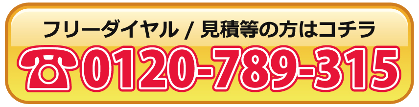 フリーダイヤル / 買取・見積り　電話：0120-789-315